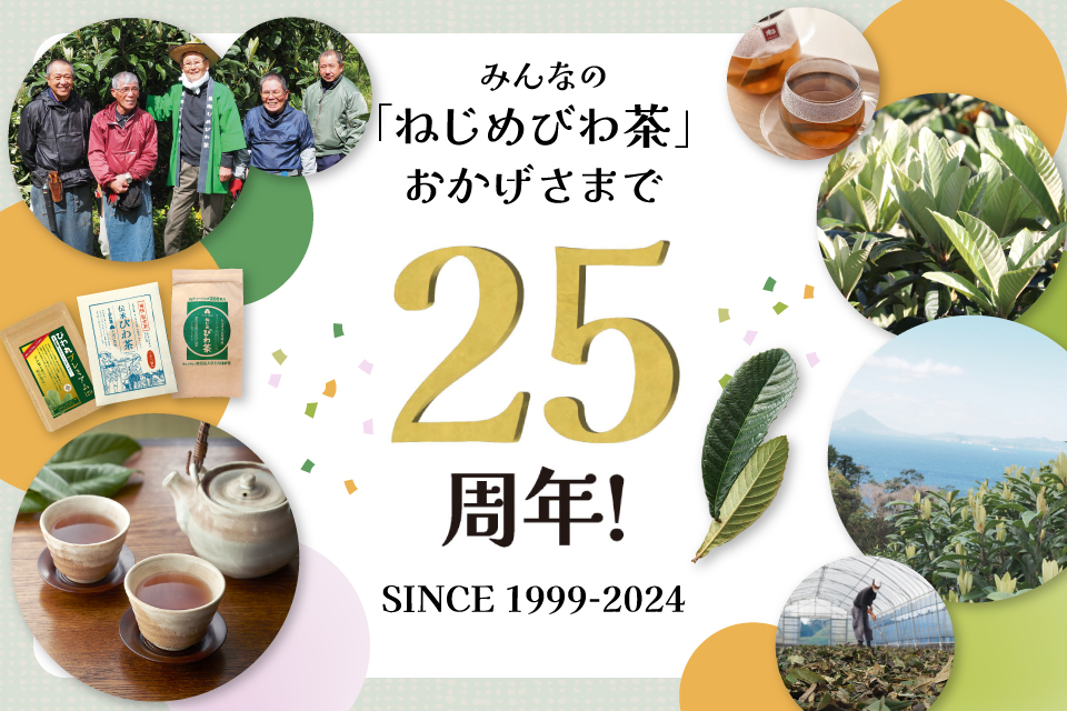 みんなの「ねじめびわ茶」おかげさまで25周年！SINCE1999−2024