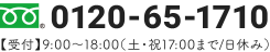 0120-65-1710【受付】9:00〜18:00（土・祝17:00まで/日休み）