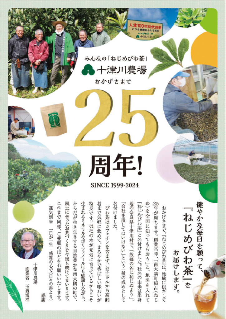 みんなの「ねじめびわ茶」十津川農場25周年記念誌