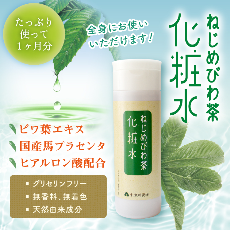 ねじめびわ茶化粧水 200ml